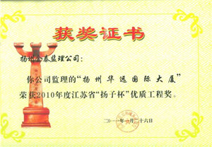 揚州華遠國際大廈工程，2010年度江蘇省“揚子杯”優(yōu)質(zhì)工程獎